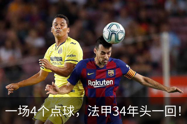 一场4个点球，法甲34年头一回！被切尔西抛弃后，他在法甲杀疯了