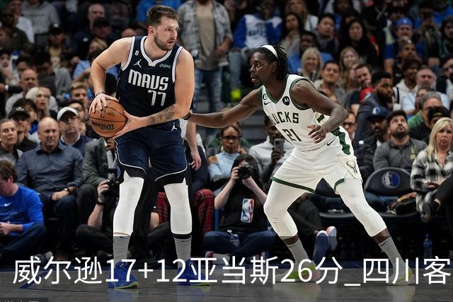 威尔逊17+12亚当斯26分 四川客场险胜吉林取两连胜