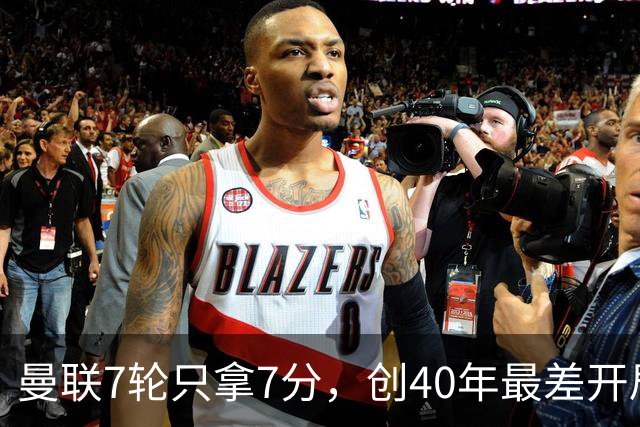 曼联7轮只拿7分，创40年最差开局之一，卡里克：或踢出很棒的赛季